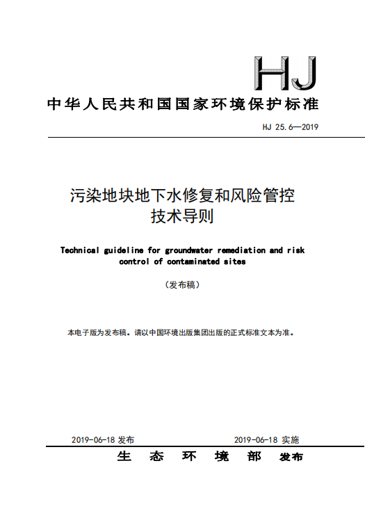 重磅！生态环境部发布《污染地块地下水修复和风险管控技术导则》(图1)
