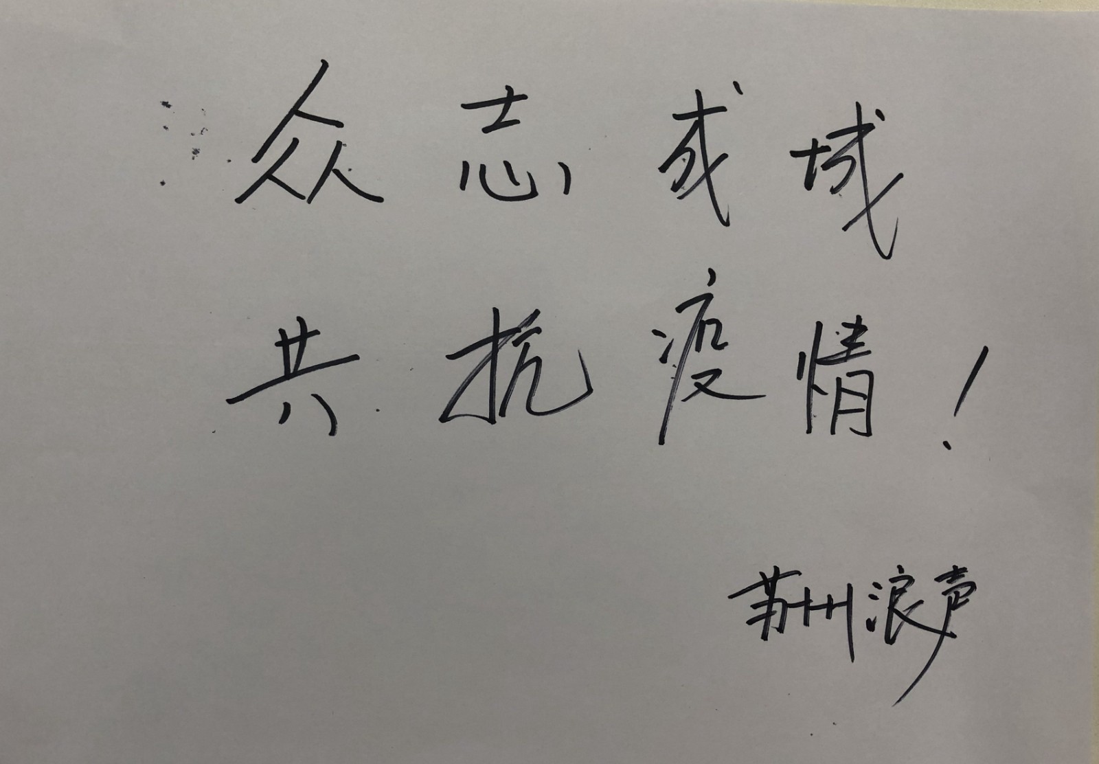 浪声人在行动丨浪声仪器捐款5万元驰援湖北抗击疫情！(图6)