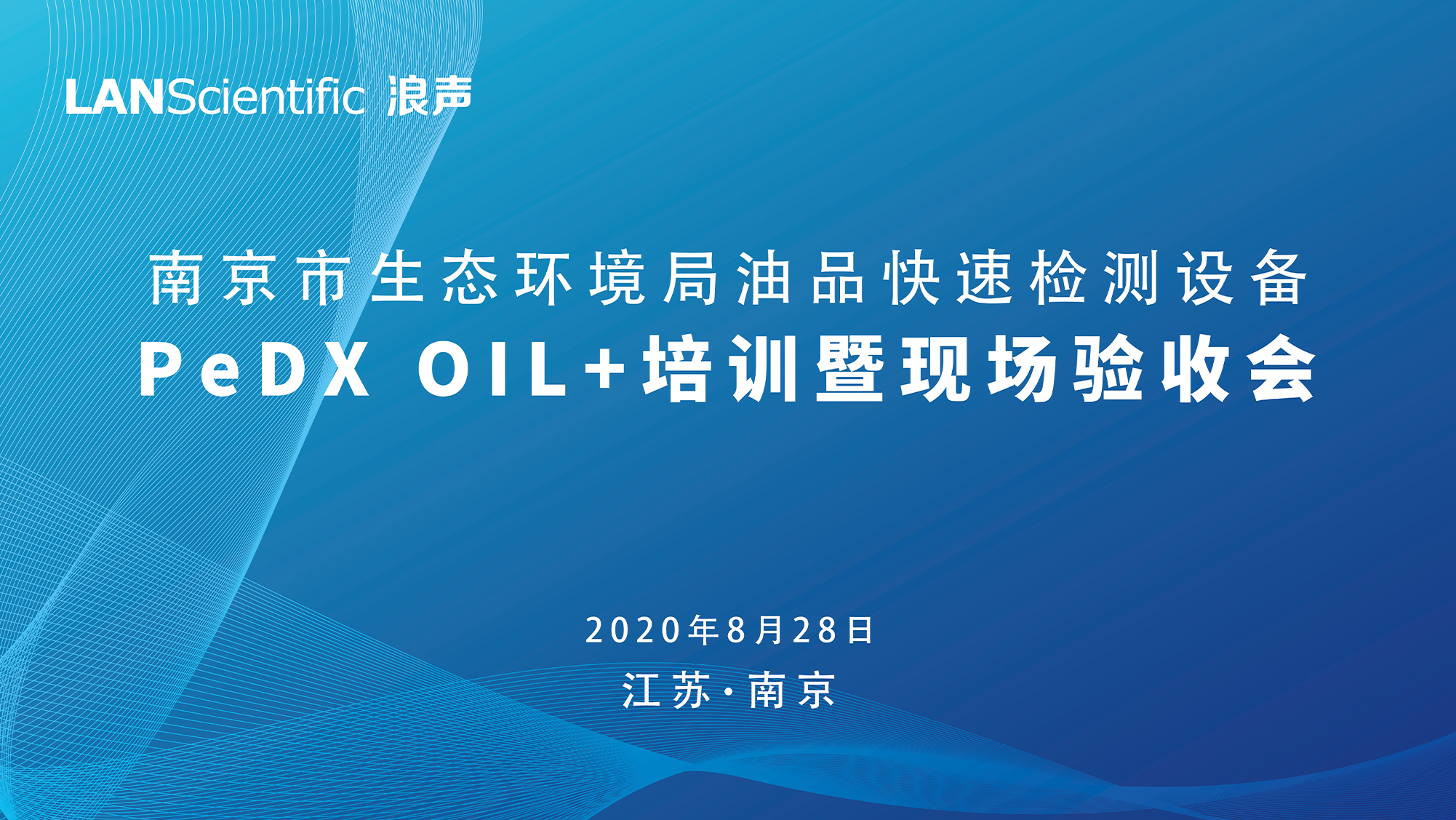 收获满满！南京市生态环境局油品快速检测设备PeDX OIL+培训暨现场验收会圆满收官(图1)