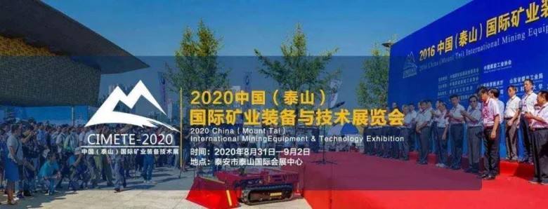 2020中国（泰山）国际矿业装备与技术展览会，明年再见！(图1)