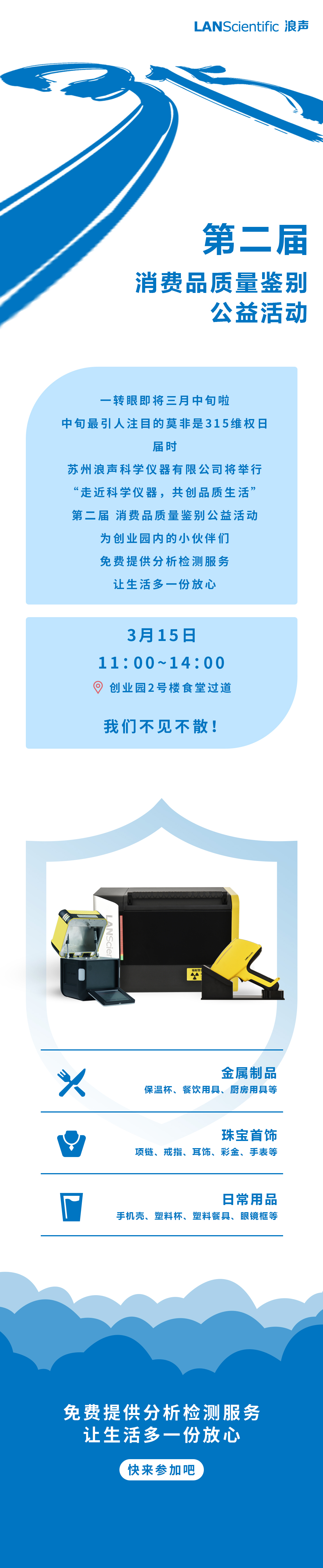 315公益活动 | 您的日常用品安全吗？浪声为您一测究竟！(图1)